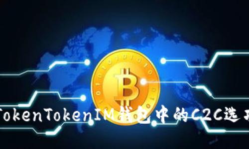 深入探讨TokenTokenIM钱包中的C2C选项及其应用
