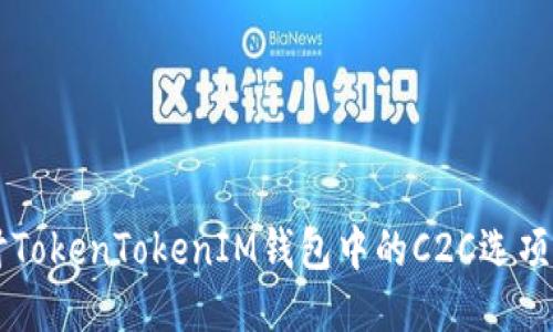 深入探讨TokenTokenIM钱包中的C2C选项及其应用