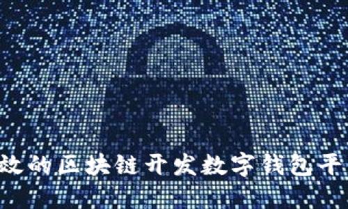 如何构建高效的区块链开发数字钱包平台：全面指南