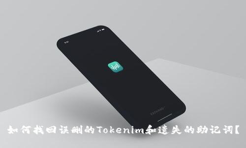 如何找回误删的Tokenim和遗失的助记词？