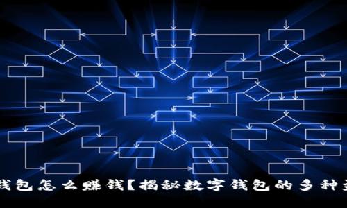 用数字钱包怎么赚钱？揭秘数字钱包的多种盈利方式