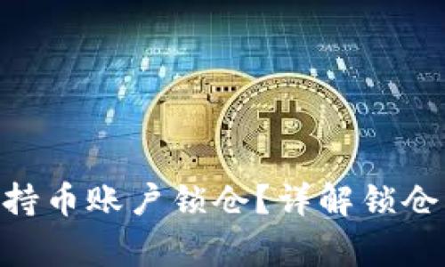 如何将Tokenim持币账户锁仓？详解锁仓步骤与注意事项