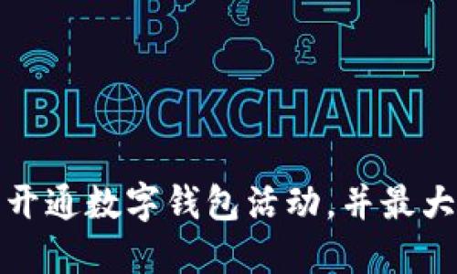 如何成功开通数字钱包活动，并最大化其优势