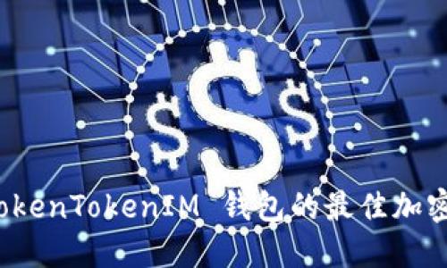 : 类似 TokenTokenIM 钱包的最佳加密钱包推荐