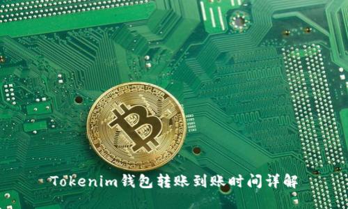 Tokenim钱包转账到账时间详解