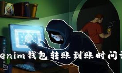 Tokenim钱包转账到账时间详解