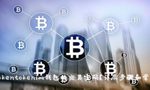 如何找回Tokentokenim钱包的交易密码？详尽步骤和常见问题解答