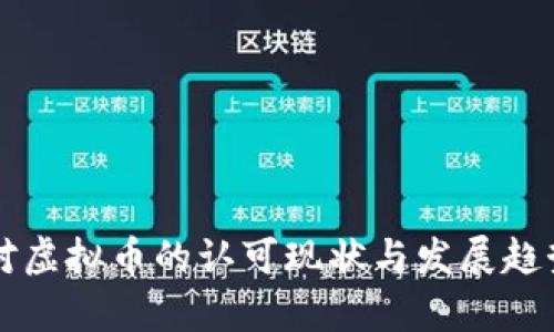 中国对虚拟币的认可现状与发展趋势解析