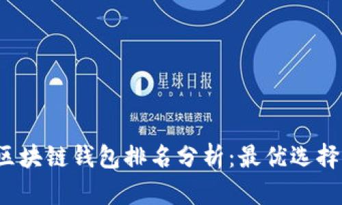 2023年区块链钱包排名分析：最优选择及其特点