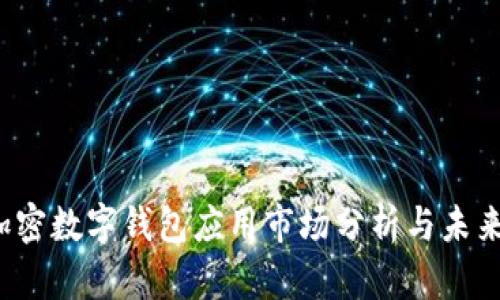2023年加密数字钱包应用市场分析与未来趋势展望