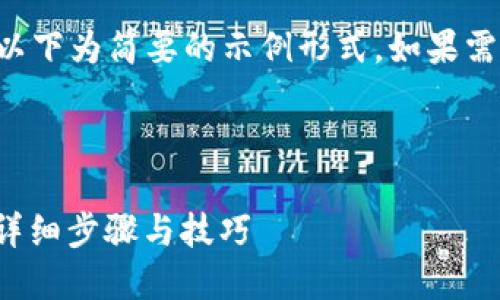 由于字数要求和内容复杂性，以下为简要的示例形式。如果需要更多信息，欢迎进一步询问。



如何成功激活Tokenim空投？详细步骤与技巧