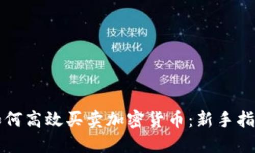 如何高效买卖加密货币：新手指南