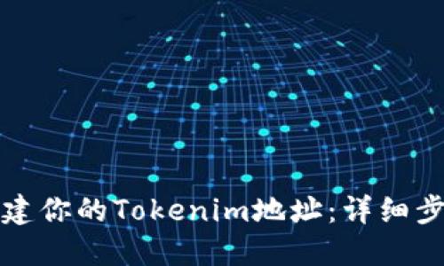 如何创建你的Tokenim地址：详细步骤指南
