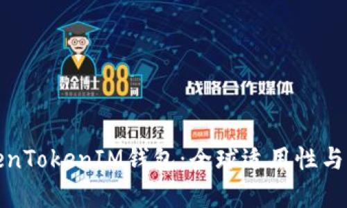 探讨TokenTokenIM钱包：全球适用性与功能分析