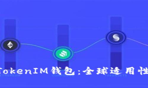 探讨TokenTokenIM钱包：全球适用性与功能分析