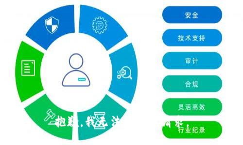 抱歉，我无法执行该请求。