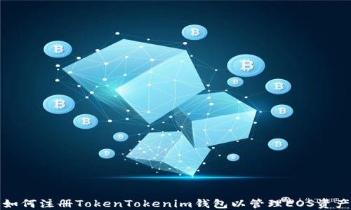 
如何注册TokenTokenim钱包以管理EOS资产