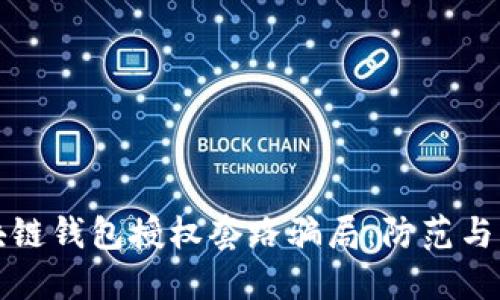 区块链钱包授权套路骗局：防范与应对