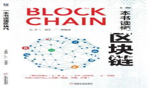    TokenTokenim钱包的主网络大全：了解其技术架构与应用场景  / 
 guanjianci  TokenTokenim, 钱包, 主网络, 区块链技术  /guanjianci 

一、TokenTokenim钱包概述
TokenTokenim钱包是一款针对区块链资产的数字钱包，它为用户提供了安全、便捷的存储和管理各种加密货币币种的功能。TokenTokenim的设计初衷是让用户能够轻松管理和交易不同类型的数字资产，同时保护用户的隐私和安全。随着数字货币市场的迅猛发展，用户对安全、使用便捷的数字钱包需求也越来越高，而TokenTokenim钱包正是针对这种需求而推出的解决方案。

二、TokenTokenim钱包的主网络
在讨论TokenTokenim钱包的主网络之前，我们需要了解主网络的基本概念。区块链主网络是指一个去中心化的网络，其所有节点共同维持网络的完整性和安全性。主网络通常是由发行的原生代币驱动的，用户可以通过该网络进行价值转移和信息传递。TokenTokenim钱包的主网络基于多条区块链协议，为用户提供了多样化的选择。

TokenTokenim钱包主要支持以太坊（Ethereum）和比特币（Bitcoin）两大主链的资产。这意味着用户可以在TokenTokenim钱包中管理和交易以太坊上的ERC-20代币以及比特币等主流加密货币。TokenTokenim钱包的设计，让用户能够在同一个平台上体验到不同区块链网络的便利，这为投资者提供了更多的机会。

三、TokenTokenim主网络的技术架构
TokenTokenim钱包的技术架构是其运行的核心。钱包的基础架构主要由前端应用、区块链节点和后端服务器组成。前端应用为用户提供交互界面，而区块链节点则负责处理交易和维护网络的安全。后端服务器则用于存储用户的密钥和其他用户数据。

在TokenTokenim的架构中，前端应用是以React和Redux为基础开发的，这样能保证用户在使用钱包时的流畅体验。为了保证钱包的安全性，TokenTokenim采取了多重加密措施，包括数据加密和敏感数据加密存储。用户的私钥在生成后只会存储在用户的设备中，而不会上传到服务器，这样即便服务器遭到攻击，用户的资产也会得到保护。

四、TokenTokenim钱包的功能与应用场景
TokenTokenim钱包具备多种功能，包括但不限于资产存储、交易、兑换和智能合约功能。用户可以在TokenTokenim钱包中安全地存储多种加密资产，并可以实时查看资产价值的变化。同时，TokenTokenim钱包还支持一键交换功能，用户可以轻松地在不同币种之间进行转换，避免了繁琐的操作步骤。

在当前数字经济迅速发展的背景下，TokenTokenim钱包为用户提供了丰富的应用场景。无论是投资数字货币的用户，还是日常消费使用数字货币的用户，TokenTokenim钱包都能够满足他们的需求。同时，TokenTokenim钱包还与多家去中心化金融（DeFi）项目进行了合作，为用户提供更多的金融服务。

五、TokenTokenim钱包的安全性分析
安全性是数字钱包用户最为关注的一个话题。TokenTokenim钱包在安全性方面做出了多重保障。首先，TokenTokenim采用了多重签名技术，这是指在进行重要操作时需要多个密钥进行授权，从而提高了安全性。

此外，TokenTokenim钱包还引入了两步验证机制，用户在进行交易时需要通过手机接收验证码，以确认交易的有效性。这种方法有效地避免了因设备丢失或密码泄露导致的资产损失。同时，TokenTokenim的钱包还支持离线储存功能，用户的私钥可以在不连接互联网的情况下进行存储，从而避免黑客攻击。

六、TokenTokenim的未来发展方向
随着区块链技术的日益成熟，TokenTokenim钱包也在不断创新，以应对市场的需求。未来，TokenTokenim钱包可能会推出更多集成第三方服务的功能，例如更深入的DeFi 项目支持以及NFT（非同质化代币）交易等。此外，TokenTokenim也在考虑国际化的发展，计划支持更多国家和地区的用户。

七、常见问题解答

1. 如何安全地使用TokenTokenim钱包？
当谈到安全使用TokenTokenim钱包时，有几个关键点需要注意。首先，确保您的设备是安全的，禁止使用公共Wi-Fi进行钱包操作。此外，定期更改登录密码和启用两步验证，这是一种简单有效的加强安全性的方法。确保您的私钥和助记词不被泄露，不要共享给任何人。最后，考虑使用冷钱包存储长时间不使用的资产，可以增加安全性。

2. TokenTokenim钱包是否支持多种不同的资产？
是的，TokenTokenim钱包支持多种不同的数字资产，主要包括以太坊（Ethereum）及其基于ERC-20的代币，以及比特币（Bitcoin）。这种灵活性使得用户可以在同一个平台上管理多样化的资产，极大地方便了用户进行多元化的投资。

3. TokenTokenim钱包如何处理交易费用？
TokenTokenim钱包在交易过程中会产生一定的网络费用，这些费用是由区块链网络收取的，主要用于激励矿工确认交易。用户在发起交易时可以查看交易费用，并可以根据自己的需求设置费用的高低，以便加快或延迟交易的处理。

4. TokenTokenim钱包是否支持手机应用？
是的，TokenTokenim钱包支持手机应用。用户可以在安卓和iOS平台上下载TokenTokenim钱包的应用。这一功能极大地方便用户随时随地管理自己的资产，用户界面经过，确保在移动设备上也能有良好的使用体验。

5. TokenTokenim钱包的客户支持服务如何？
TokenTokenim钱包提供多种客户支持服务。用户可以通过在线客服、邮件和社交媒体渠道联系技术支持团队。官网上也有相关的FAQ和帮助文档，用户可以自行查看以解决常见问题。TokenTokenim致力于为用户提供优质的服务体验。

随着科技的发展，TokenTokenim钱包将在未来继续完善和提升其服务，为用户提供更为安全、便捷的数字资产管理解决方案。通过不断创新与技术迭代，TokenTokenim钱包或将成为更多用户的首选钱包。