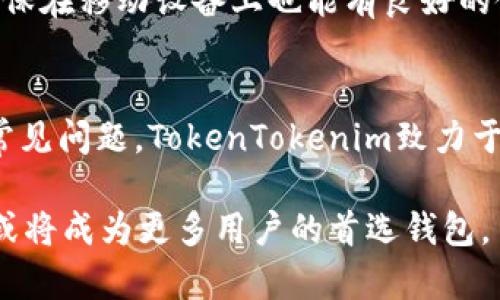    TokenTokenim钱包的主网络大全：了解其技术架构与应用场景  / 
 guanjianci  TokenTokenim, 钱包, 主网络, 区块链技术  /guanjianci 

一、TokenTokenim钱包概述
TokenTokenim钱包是一款针对区块链资产的数字钱包，它为用户提供了安全、便捷的存储和管理各种加密货币币种的功能。TokenTokenim的设计初衷是让用户能够轻松管理和交易不同类型的数字资产，同时保护用户的隐私和安全。随着数字货币市场的迅猛发展，用户对安全、使用便捷的数字钱包需求也越来越高，而TokenTokenim钱包正是针对这种需求而推出的解决方案。

二、TokenTokenim钱包的主网络
在讨论TokenTokenim钱包的主网络之前，我们需要了解主网络的基本概念。区块链主网络是指一个去中心化的网络，其所有节点共同维持网络的完整性和安全性。主网络通常是由发行的原生代币驱动的，用户可以通过该网络进行价值转移和信息传递。TokenTokenim钱包的主网络基于多条区块链协议，为用户提供了多样化的选择。

TokenTokenim钱包主要支持以太坊（Ethereum）和比特币（Bitcoin）两大主链的资产。这意味着用户可以在TokenTokenim钱包中管理和交易以太坊上的ERC-20代币以及比特币等主流加密货币。TokenTokenim钱包的设计，让用户能够在同一个平台上体验到不同区块链网络的便利，这为投资者提供了更多的机会。

三、TokenTokenim主网络的技术架构
TokenTokenim钱包的技术架构是其运行的核心。钱包的基础架构主要由前端应用、区块链节点和后端服务器组成。前端应用为用户提供交互界面，而区块链节点则负责处理交易和维护网络的安全。后端服务器则用于存储用户的密钥和其他用户数据。

在TokenTokenim的架构中，前端应用是以React和Redux为基础开发的，这样能保证用户在使用钱包时的流畅体验。为了保证钱包的安全性，TokenTokenim采取了多重加密措施，包括数据加密和敏感数据加密存储。用户的私钥在生成后只会存储在用户的设备中，而不会上传到服务器，这样即便服务器遭到攻击，用户的资产也会得到保护。

四、TokenTokenim钱包的功能与应用场景
TokenTokenim钱包具备多种功能，包括但不限于资产存储、交易、兑换和智能合约功能。用户可以在TokenTokenim钱包中安全地存储多种加密资产，并可以实时查看资产价值的变化。同时，TokenTokenim钱包还支持一键交换功能，用户可以轻松地在不同币种之间进行转换，避免了繁琐的操作步骤。

在当前数字经济迅速发展的背景下，TokenTokenim钱包为用户提供了丰富的应用场景。无论是投资数字货币的用户，还是日常消费使用数字货币的用户，TokenTokenim钱包都能够满足他们的需求。同时，TokenTokenim钱包还与多家去中心化金融（DeFi）项目进行了合作，为用户提供更多的金融服务。

五、TokenTokenim钱包的安全性分析
安全性是数字钱包用户最为关注的一个话题。TokenTokenim钱包在安全性方面做出了多重保障。首先，TokenTokenim采用了多重签名技术，这是指在进行重要操作时需要多个密钥进行授权，从而提高了安全性。

此外，TokenTokenim钱包还引入了两步验证机制，用户在进行交易时需要通过手机接收验证码，以确认交易的有效性。这种方法有效地避免了因设备丢失或密码泄露导致的资产损失。同时，TokenTokenim的钱包还支持离线储存功能，用户的私钥可以在不连接互联网的情况下进行存储，从而避免黑客攻击。

六、TokenTokenim的未来发展方向
随着区块链技术的日益成熟，TokenTokenim钱包也在不断创新，以应对市场的需求。未来，TokenTokenim钱包可能会推出更多集成第三方服务的功能，例如更深入的DeFi 项目支持以及NFT（非同质化代币）交易等。此外，TokenTokenim也在考虑国际化的发展，计划支持更多国家和地区的用户。

七、常见问题解答

1. 如何安全地使用TokenTokenim钱包？
当谈到安全使用TokenTokenim钱包时，有几个关键点需要注意。首先，确保您的设备是安全的，禁止使用公共Wi-Fi进行钱包操作。此外，定期更改登录密码和启用两步验证，这是一种简单有效的加强安全性的方法。确保您的私钥和助记词不被泄露，不要共享给任何人。最后，考虑使用冷钱包存储长时间不使用的资产，可以增加安全性。

2. TokenTokenim钱包是否支持多种不同的资产？
是的，TokenTokenim钱包支持多种不同的数字资产，主要包括以太坊（Ethereum）及其基于ERC-20的代币，以及比特币（Bitcoin）。这种灵活性使得用户可以在同一个平台上管理多样化的资产，极大地方便了用户进行多元化的投资。

3. TokenTokenim钱包如何处理交易费用？
TokenTokenim钱包在交易过程中会产生一定的网络费用，这些费用是由区块链网络收取的，主要用于激励矿工确认交易。用户在发起交易时可以查看交易费用，并可以根据自己的需求设置费用的高低，以便加快或延迟交易的处理。

4. TokenTokenim钱包是否支持手机应用？
是的，TokenTokenim钱包支持手机应用。用户可以在安卓和iOS平台上下载TokenTokenim钱包的应用。这一功能极大地方便用户随时随地管理自己的资产，用户界面经过，确保在移动设备上也能有良好的使用体验。

5. TokenTokenim钱包的客户支持服务如何？
TokenTokenim钱包提供多种客户支持服务。用户可以通过在线客服、邮件和社交媒体渠道联系技术支持团队。官网上也有相关的FAQ和帮助文档，用户可以自行查看以解决常见问题。TokenTokenim致力于为用户提供优质的服务体验。

随着科技的发展，TokenTokenim钱包将在未来继续完善和提升其服务，为用户提供更为安全、便捷的数字资产管理解决方案。通过不断创新与技术迭代，TokenTokenim钱包或将成为更多用户的首选钱包。