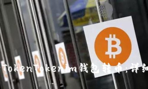 如何通过Gate向TokenTokenim钱包转币：详细步骤与注意事项