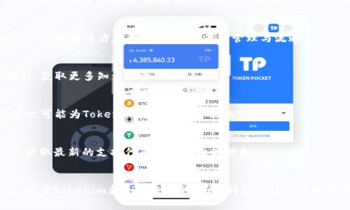   Tokenim没有XRM的原因与解决方案 / 
 guanjianci Tokenim,XRM,加密货币,区块链平台 /guanjianci 

引言
在近年来，随着区块链技术的快速发展，加密货币市场也得到了极大的关注与应用。其中，Tokenim作为一个新兴的区块链平台，其操作方式和构架引起了广泛的讨论。然而，许多用户在使用Tokenim时反映他们未能找到XRM（通常指代特定加密货币或代币）相关的信息和资源。本文将探索Tokenim没有XRM的原因，可能的解决方案，以及未来发展方向。

Tokenim和XRM：基础概念
在详细讨论Tokenim没有XRM的原因之前，我们需要了解Tokenim和XRM各自的基本概念。Tokenim是一种区块链平台，旨在为开发者和用户提供安全灵活的加密货币交易服务。该平台采用创新的区块链技术，允许用户创建和交易各种类型的代币。
XRM是一种加密货币，它常常与其他代币竞争，具有多种用途和功能。在某些情况下，用户可能希望在Tokenim平台上找到或使用XRM，但很遗憾的是，该平台并不支持XRM。这就引出了用户关注的焦点，即Tokenim没有XRM的原因。

Tokenim中缺少XRM的原因
Tokenim缺少XRM的原因可以从多个层面进行分析，包括技术架构、市场策略、法律合规等方面。

h4技术架构的限制/h4
首先，从技术架构的角度看，Tokenim的设计可能并不兼容XRM的特定技术需求。XRM可能基于某种特定的共识机制或区块链架构，令其无法与Tokenim的系统相整合。
比如，Tokenim可能采用了一种轻量级的链式结构，而XRM可能需要更复杂的验证机制。这种结构上的不兼容使得Tokenim无法支撑XRM的运行。此外，Tokenim的智能合约功能如果不支持XRM的特有功能，那么用户在Tokenim上将无法使用该代币。

h4市场策略的考虑/h4
其次，Tokenim平台可能经过市场策略的研究决定不支持XRM。这可能是由于Tokenim团队评估了XRM在市场上的竞争力以及用户需求后，认为将XRM引入平台并不具备实际的商业价值。
例如，Tokenim可能更着重于引入那些具有广泛应用潜力和火爆市场的代币，而XRM可能在市场表现上未能达到这样的标准。这是一种相对理性的商业选择，尤其是在资源有限的情况下。

h4法律合规问题/h4
法律合规性也是一个不可忽视的因素。在某些地区或国家，XRM可能因为法律法规的限制而无法在Tokenim平台上流通。Tokenim团队需要确保其支持的每一种代币均符合当地的法律法规，任何不合规的代币都可能被禁止在平台上交易。
这种法律问题可能涉及金融监管、税务政策以及反洗钱法律等。因此，Tokenim为了维护平台的安全性和合规性，可能主动不支持在其平台上流通XRM。

Tokenim缺少XRM的解决方案
虽然Tokenim平台不支持XRM，但是用户仍然可以采取一些措施来解决这一问题，享受加密货币交易的便利。

h4寻找其他平台进行交易/h4
若用户希望使用XRM，首要的解决方案是寻找其他能够支持XRM的交易平台。用户可以在多个加密货币交易所中进行比较，挑选出那些有良好声誉和用户评价的平台进行XRM的交易。
通过这种方式，用户能够在调研后找到适合自己需求的交易平台，从而实现资产的管理与增值。同时，也要留语句相关交易平台的交易费用、操作复杂度等因素，以便做出综合考虑。

h4开发者工具与API的利用/h4
如果用户是开发者，可以考虑利用Tokenim提供的开发者工具和API进行二次开发。尽管Tokenim本身不支持XRM的交易，但用户可以通过特定的API接口，创建与XRM相关的应用程序或解决方案，从而弥补这一空缺。
在开发过程中，用户需要了解Tokenim的技术架构，并确保所开发的应用在规范和功能上都是可行的。这种解决方案通常适合那些具备一定技术基础的人士，但它能够避免用户在交易层面的困扰。

h4社区支持与信息分享/h4
Tokenim及XRM社区可能有相关的技术支持和经验分享，用户可以通过参与社区讨论和寻求帮助，找到解决问题的方法。加入相关社交媒体群组、论坛和讨论组，参与讨论以及询问其他有经验的用户，都是获取信息的有效途径。
这种社会化的支持不仅有助于获取信息，还可能为用户提供新的合作机会、学习资源和实用建议。

未来的展望与可能性
未来Tokenim是否会支持XRM，这取决于多个因素，包括市场需求、技术发展以及合规政策等。随着区块链技术的不断发展，Tokenim可能会逐渐更新其平台，支持更多种类的代币。

h4市场的变化与代币生态/h4
市场的动态变化可能促使Tokenim在代币选择上更具灵活性。如果XRM在未来能够取得更广泛的市场认可和用户基础，Tokenim可能考虑支持该代币，以迎合市场需求。同时，用户对于不同代币的需求也在不断变化，Tokenim团队需要时刻关注市场情况。

h4技术的共同发展/h4
随着区块链行业的技术进步，Tokenim的技术架构可能会逐渐适应更多种类的代币。在这种情况下，Tokenim有可能对XRM进行兼容性开发，将其引入平台。对XRM的支持也会极大丰富Tokenim的代币生态，吸引更多用户使用该平台。

常见问题解答

h41. Tokenim没有XRM的原因是什么？/h4
已有分析表明，Tokenim缺少XRM的原因包括技术架构的不兼容、市场策略的考量以及法律合规问题。由于XRM可能基于特定的技术要求而无法与Tokenim现有系统整合，同时Tokenim也需在塑造自身产品线时考虑代币的市场表现与法律风险。

h42. 如果Tokenim不支持XRM，我该如何交易XRM？/h4
用户可以选择其他交易平台来交易XRM，许多知名的加密货币交易所均支持XRM。同时，用户也可以选择利用Tokenim的API进行二次开发，创造与XRM相关的解决方案，从而实现资产的管理与流通。

h43. 我在哪里可以找到Tokenim和XRM的社区讨论？/h4
Tokenim和XRM的社区通常可以在社交媒体、论坛或者专业的区块链技术网站找到。通过参与相关的社区讨论，用户不仅能够获得解答，还可能拓宽视野，获取更多知识和资源。

h44. 随着技术的发展，Tokenim会考虑支持XRM吗？/h4
这取决于市场情况和内部策略。如果XRM在市场表现上有所提振，得到更多用户的认可，Tokenim可能会考虑未来的兼容性开发。此外，技术的不断进步也可能为Tokenim打开新的可能性。

h45. Tokenim支持哪些类型的代币？/h4
Tokenim通常支持基于其平台架构的代币，因此用户可以在Tokenim上找到那些与其兼容的代币。用户可以访问Tokenim的官方网站以及官方公告，以获取最新的支持代币列表和相关信息。

总结
尽管Tokenim暂时不支持XRM，但用户仍有多种解决方案可供选择。短期内用户可通过其他平台交易XRM或者利用Tokenim开发者工具找到解决方案。对于Tokenim和XRM未来的发展，持续关注市场和技术动态将是非常重要的。