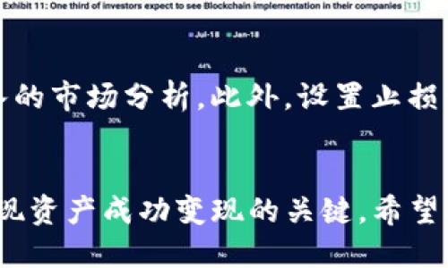 niuput如何用tokenim变现/niuput
tokenim, 变现, 数字货币, 投资理财/guanjianci

引言
随着区块链技术的快速发展，数字货币变现的方式也愈发多样化。tokenim作为一种新兴的数字资产管理工具，为投资者提供了一个便捷的平台来实现资产的增值与变现。本篇文章将详细探讨如何通过tokenim实现有效变现，并提供相关的策略与技巧。

什么是tokenim
tokenim是一种数字资产管理工具，通常用于管理和交易各种数字货币。它不仅可以帮助用户追踪他们的投资组合，还提供实时市场数据，分析工具，帮助用户做出明智的决策。通过tokenim，用户可以轻松地管理他们的数字资产，实现更加高效的投资回报。

如何使用tokenim进行投资
在开始使用tokenim进行投资之前，首先用户需要注册一个账户。从官网下载并安装应用，完成注册后，用户可以通过该平台进行资金的充值、资产的购买与管理。
投资者可以通过多种类型的资产进行投资，包括比特币、以太坊、稳定币等主流数字货币。tokenim提供丰富的市场分析工具，使用户能够随时掌握市场动态，以便他们能作出快速而精准的投资决策。

如何利用tokenim进行变现
变现是指将数字资产转换为法定货币或其他形式的价值。在tokenim平台上，用户可以通过以下几种方式实现变现：

h41. 交易数字货币/h4
用户可以直接在tokenim平台上进行数字货币的交易。通过买入和卖出不同的加密货币，用户可以在汇率波动中获得盈利。这种方式需要用户对市场有一定的研究和了解，以便能够成功把握买入与卖出的时机。

h42. 提取现金/h4
一旦用户在tokenim平台上赚取了一定的利润，可以选择将这些资产提取为现金。通常，平台会支持将数字货币转换为法定货币，如美元、人民币等。此过程通常需要通过与银行账户或支付平台进行绑定，以便完成提现。

h43. 定期投资与重新投资/h4
另一种变现方式是通过定期投资和重新投资。用户可以选择将获得的利润进行再投资，从而实现资产的复利增值。tokenim提供的市场分析工具能够帮助用户监测新的投资机会，寻找最优的投资时机。

优缺点分析
无论采用何种变现方式，用户都需要对tokenim的使用进行全面的优缺点分析：

h4优点/h4
ul
    li便捷性：tokenim提供一个集成的平台，使用户可以快速访问多种数字资产。/li
    li市场分析工具：高效的工具能够帮助用户分析市场热点，做出明智的投资决策。/li
    li灵活性：用户可以根据市场波动及时调整他们的投资策略。/li
/ul

h4缺点/h4
ul
    li市场风险：数字货币的市场波动性极大，投资者需要承担相应的风险。/li
    li技术门槛：对于不熟悉数字货币市场的新手来说，可能会面临一定的学习曲线。/li
    li提取时间：有时数字资产兑现成现金会存在一定的延迟或手续费用。/li
/ul

可能相关的问题
h4问题1：tokenim的使用安全吗？/h4
tokenim作为一个数字资产平台，其安全性主要体现在多重安全措施上，包括用户身份验证、资金冷存储等。此外，用户的投资也是要分散风险，而非仅关注一种数字货币。定期监测和调整账户设置也能有效提高资金安全性。

h4问题2：如何选择适合的数字资产进行投资？/h4
选择合适的数字资产进行投资需要对市场有深入的了解。建议用户关注以下几点：
1. 市场趋势分析：周期性查看市场数据以掌握资产的涨跌趋势。
2. 项目背景评估：研究项目背后的团队、技术和社区支持情况，选择那些具有实际应用场景的资产。
3. 风险评估：投资者需根据自己的风险承受能力选定资产比例，分散投资以降低风险。

h4问题3：tokenim如何与其他平台比较？/h4
tokenim与其他数字资产管理平台相比，具备独特的市场分析功能和用户友好的界面。此外，tokenim的项目支持、社区活跃度以及更新频率也是其与其他平台比较时的优劣点之一。在选择平台时，用户需要根据自己的需求进行评估。

h4问题4：如何保持我在tokenim上的利益最大化？/h4
利益最大化的关键在于定期评估自己的投资策略和市场动态。用户还应该制定合理的止损和止盈策略，以降低潜在的损失。同时，保持对市场的敏锐触觉以把握最佳的投资机会，将会大大提高收益。

h4问题5：如何应对数字资产市场的波动？/h4
应对市场波动的关键是维持冷静的头脑和科学的投资策略。当市场波动加剧时，切忌盲目跟风，用户应当进行深入的市场分析。此外，设置止损订单能够有效保护资产，减少因市场波动带来的风险。

结论
通过tokenim进行变现是区块链时代赋予投资者的新机会。理解市场动向、合理配置资产以及保持投资纪律是实现资产成功变现的关键。希望本篇文章能为你在tokenim上的投资之旅提供助力，帮助你实现资产的增值与变现。