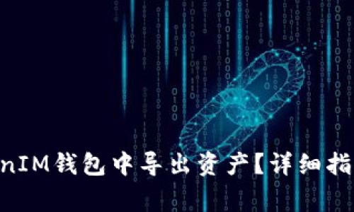如何从TokenTokenIM钱包中导出资产？详细指南与常见问题解答