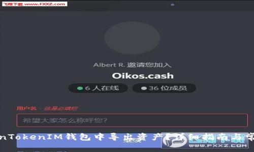 如何从TokenTokenIM钱包中导出资产？详细指南与常见问题解答