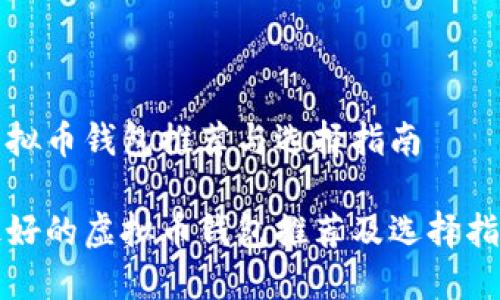 虚拟币钱包推荐与选择指南

最好的虚拟币钱包推荐及选择指南