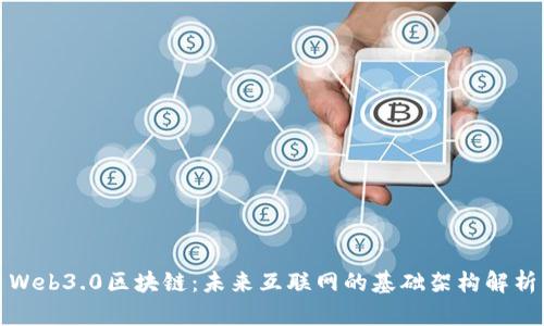 Web3.0区块链：未来互联网的基础架构解析