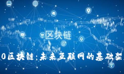 Web3.0区块链：未来互联网的基础架构解析