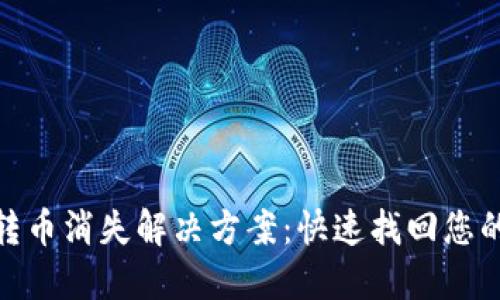 TokenIM转币消失解决方案：快速找回您的数字资产