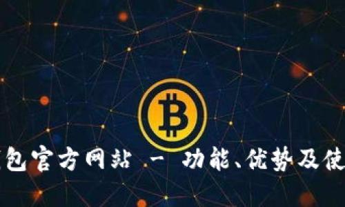 购宝钱包官方网站 - 功能、优势及使用指南