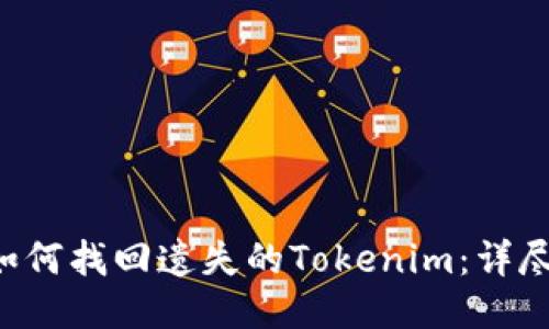 xxx如何找回遗失的Tokenim：详尽指南