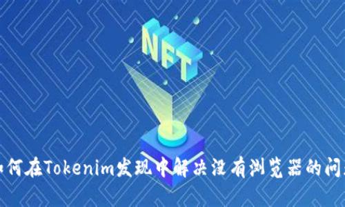 如何在Tokenim发现中解决没有浏览器的问题