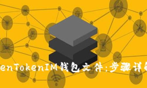 如何恢复TokenTokenIM钱包文件：步骤详解与注意事项