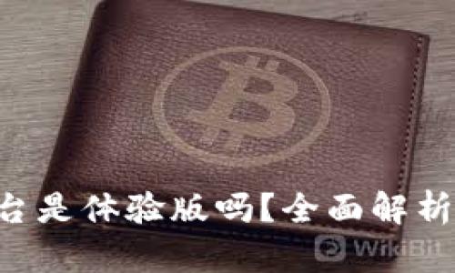 Tokenim平台是体验版吗？全面解析及用户体验