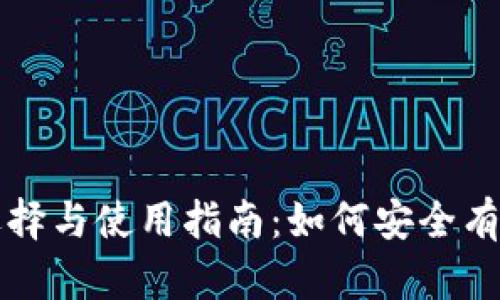 加密货币平台的选择与使用指南：如何安全有效地投资数字货币