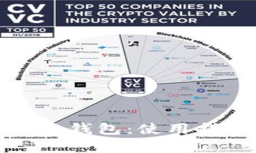 全面解析区块链钱包：使用指南与安全建议