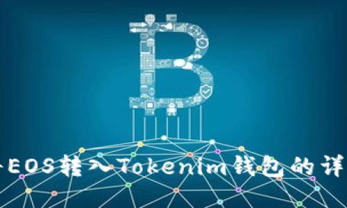 如何将EOS转入Tokenim钱包的详细指南