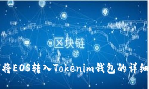 如何将EOS转入Tokenim钱包的详细指南
