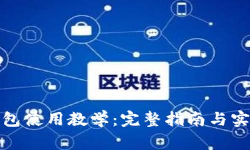 加密钱包使用教学：完整指南与实用技巧