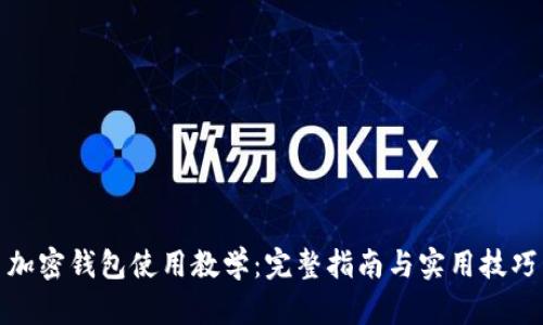 加密钱包使用教学：完整指南与实用技巧