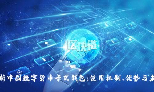 全面解析中国数字货币卡式钱包：使用机制、优势与未来趋势