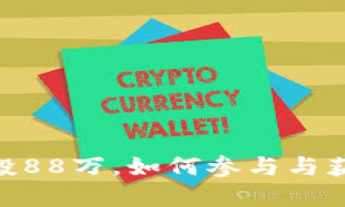 Tokenim钱包空投88万，如何参与与获取更多数字资产