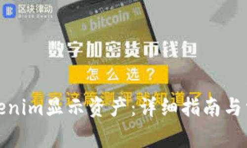 如何使用Tokenim显示资产：详细指南与常见问题解答