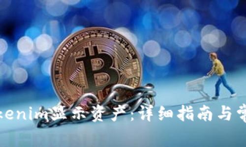 如何使用Tokenim显示资产：详细指南与常见问题解答