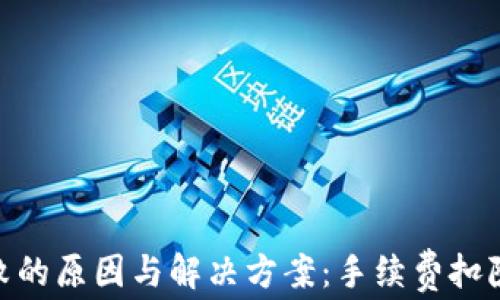 
TokenIM转账失败的原因与解决方案：手续费扣除却未成功的解析