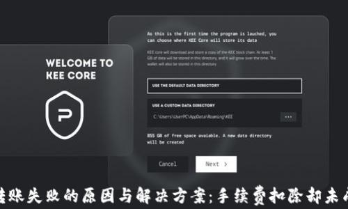 
TokenIM转账失败的原因与解决方案：手续费扣除却未成功的解析